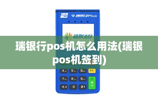 瑞银行pos机怎么用法(瑞银pos机签到)