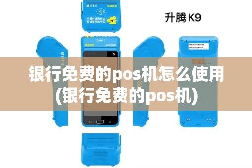 银行免费的pos机怎么使用(银行免费的pos机)