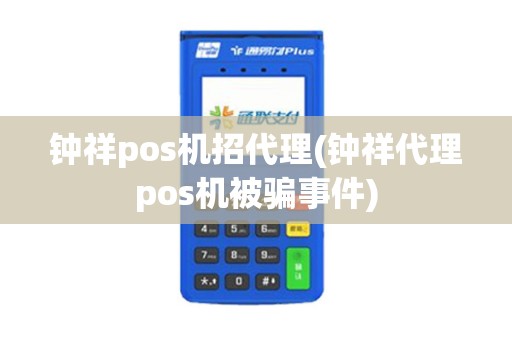 钟祥pos机招代理(钟祥代理pos机被骗事件)