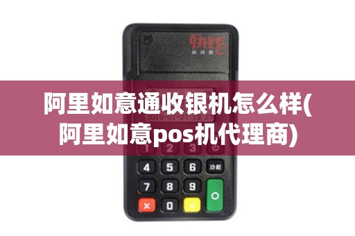 阿里如意通收银机怎么样(阿里如意pos机代理商)