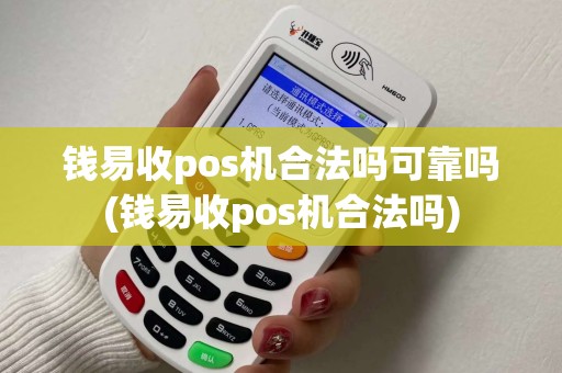 钱易收pos机合法吗可靠吗(钱易收pos机合法吗)