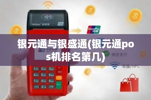 银元通与银盛通(银元通pos机排名第几)