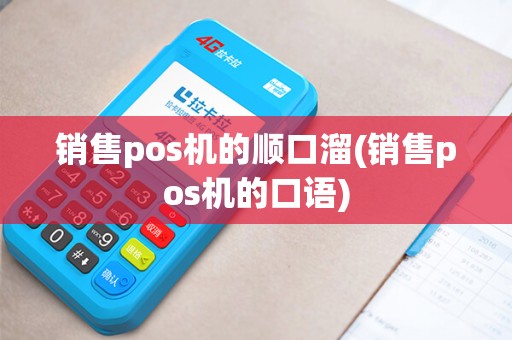 销售pos机的顺口溜(销售pos机的口语)