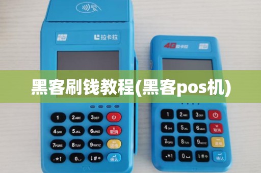黑客刷钱教程(黑客pos机)