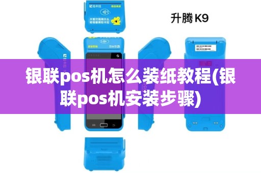 银联pos机怎么装纸教程(银联pos机安装步骤)