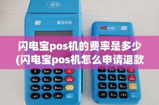 闪电宝pos机的费率是多少(闪电宝pos机怎么申请退款)