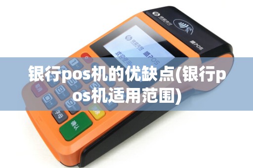银行pos机的优缺点(银行pos机适用范围)