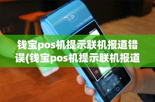 钱宝pos机提示联机报道错误(钱宝pos机提示联机报道)