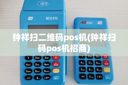 钟祥扫二维码pos机(钟祥扫码pos机招商)