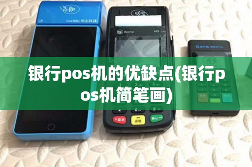 银行pos机的优缺点(银行pos机简笔画)