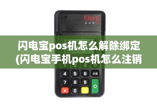 闪电宝pos机怎么解除绑定(闪电宝手机pos机怎么注销)
