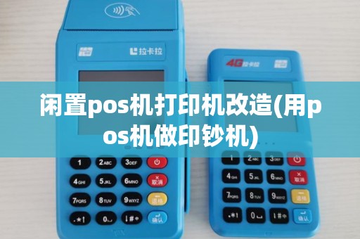 闲置pos机打印机改造(用pos机做印钞机)