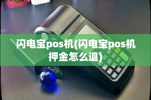 闪电宝pos机(闪电宝pos机押金怎么退)