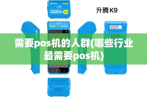 需要pos机的人群(哪些行业最需要pos机)