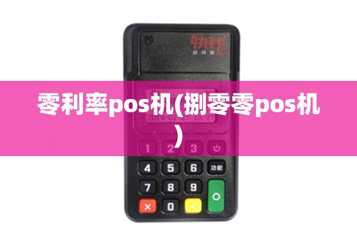 零利率pos机(捌零零pos机)