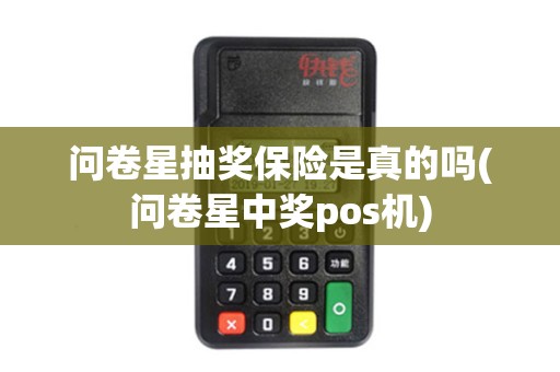问卷星抽奖保险是真的吗(问卷星中奖pos机)