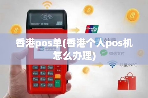 香港pos单(香港个人pos机怎么办理)