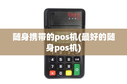 随身携带的pos机(最好的随身pos机)