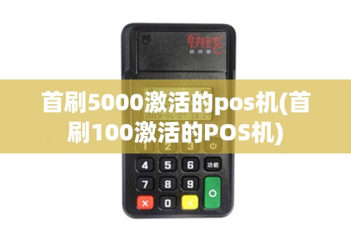 首刷5000激活的pos机(首刷100激活的POS机)