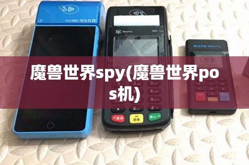 魔兽世界spy(魔兽世界pos机)