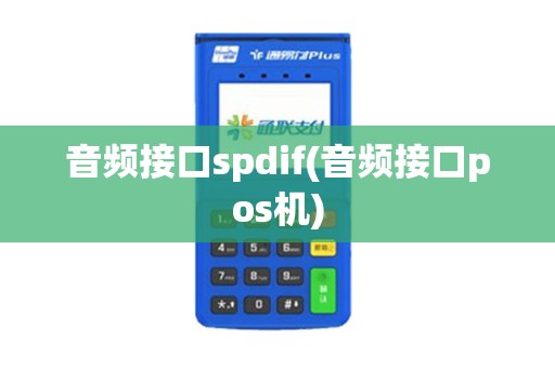 音频接口spdif(音频接口pos机)