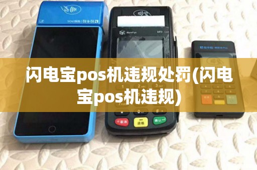 闪电宝pos机违规处罚(闪电宝pos机违规)