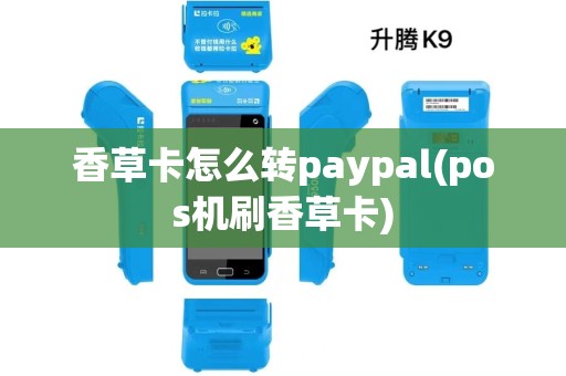 香草卡怎么转paypal(pos机刷香草卡)