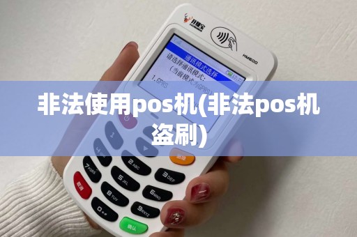 非法使用pos机(非法pos机盗刷)