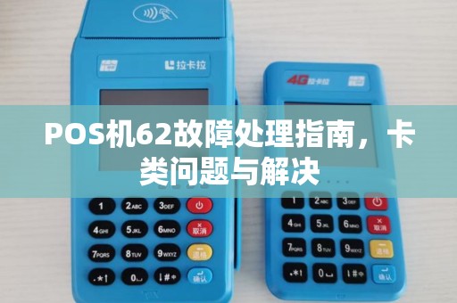 POS机62故障处理指南，卡类问题与解决