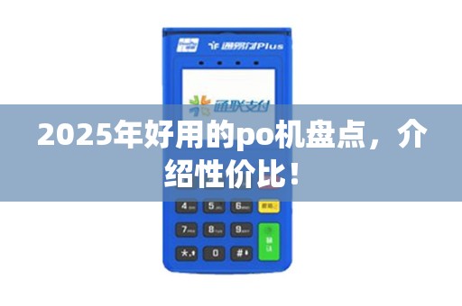 2025年好用的po机盘点，介绍性价比！