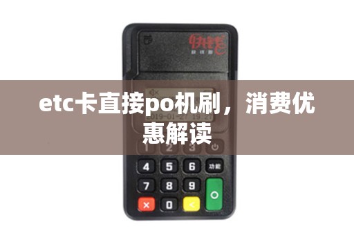 etc卡直接po机刷，消费优惠解读