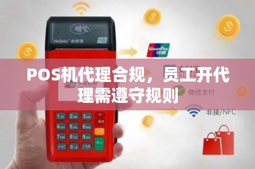 POS机代理合规，员工开代理需遵守规则