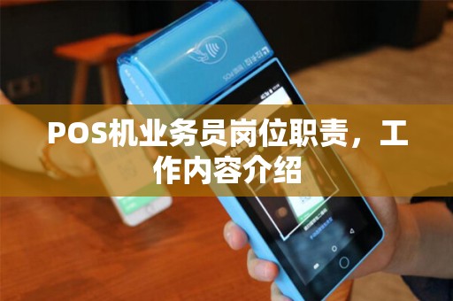 POS机业务员岗位职责，工作内容介绍