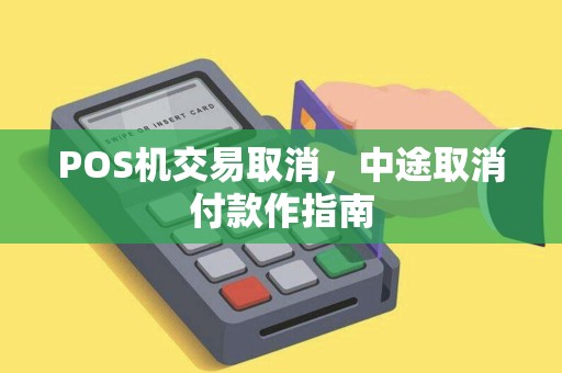 POS机交易取消，中途取消付款作指南