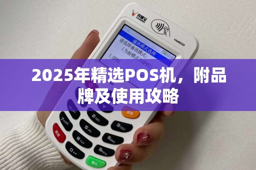 2025年精选POS机，附品牌及使用攻略