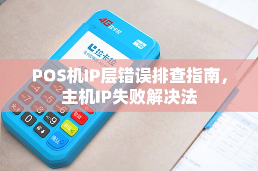POS机IP层错误排查指南，主机IP失败解决法
