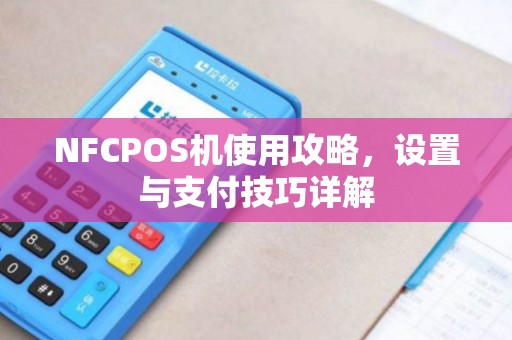 NFCPOS机使用攻略，设置与支付技巧详解