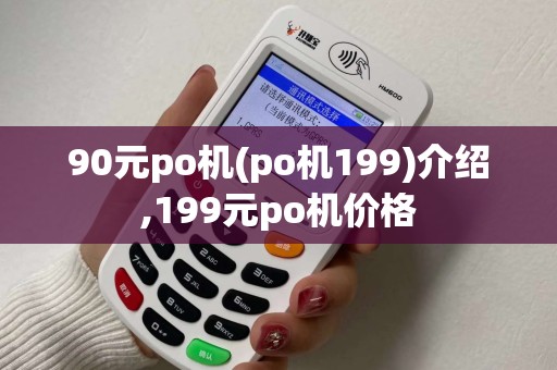 90元po机(po机199)介绍,199元po机价格