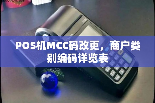 POS机MCC码改更，商户类别编码详览表