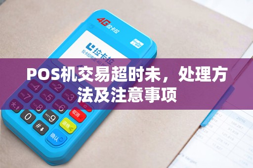 POS机交易超时未，处理方法及注意事项