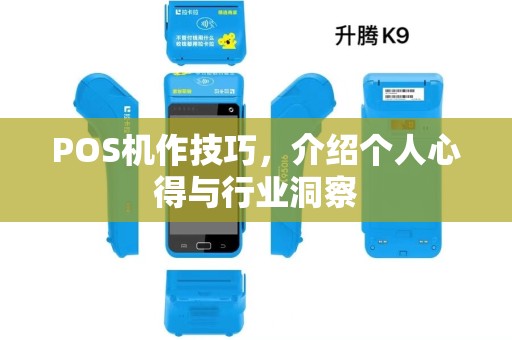 POS机作技巧，介绍个人心得与行业洞察