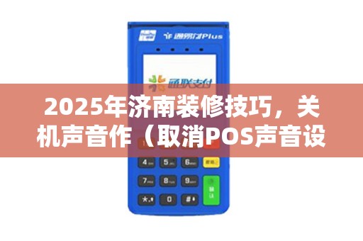 2025年济南装修技巧，关机声音作（取消POS声音设置）