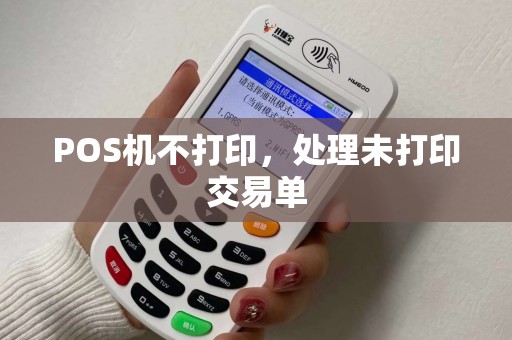 POS机不打印，处理未打印交易单