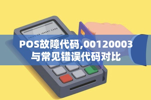 POS故障代码,00120003与常见错误代码对比
