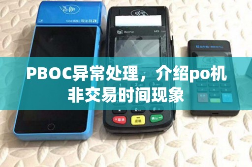 PBOC异常处理，介绍po机非交易时间现象