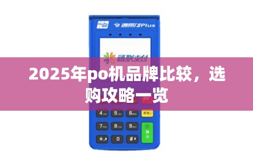 2025年po机品牌比较，选购攻略一览