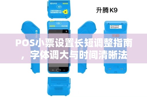 POS小票设置长短调整指南，字体调大与时间清晰法