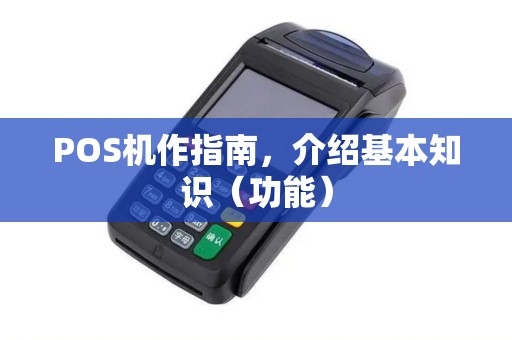 POS机作指南，介绍基本知识（功能）