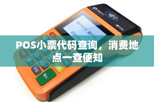 POS小票代码查询，消费地点一查便知