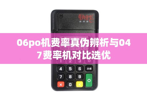 06po机费率真伪辨析与047费率机对比选优